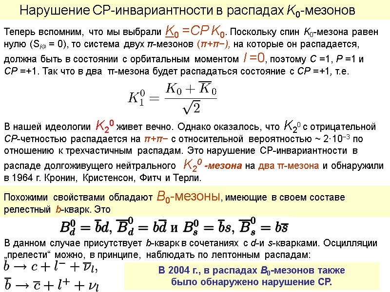 Нарушение CP-инвариантности в распадах K0-мезонов   Теперь вспомним, что мы выбрали K0 =CP